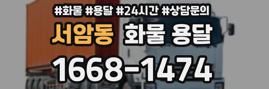 서암동 화물 용달