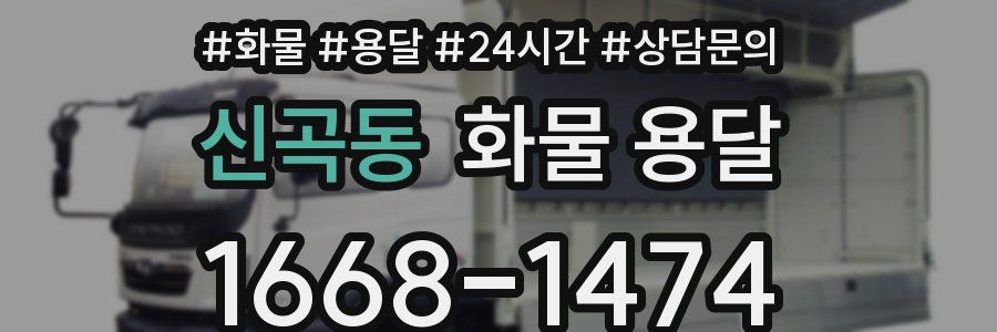 신곡동 화물 용달