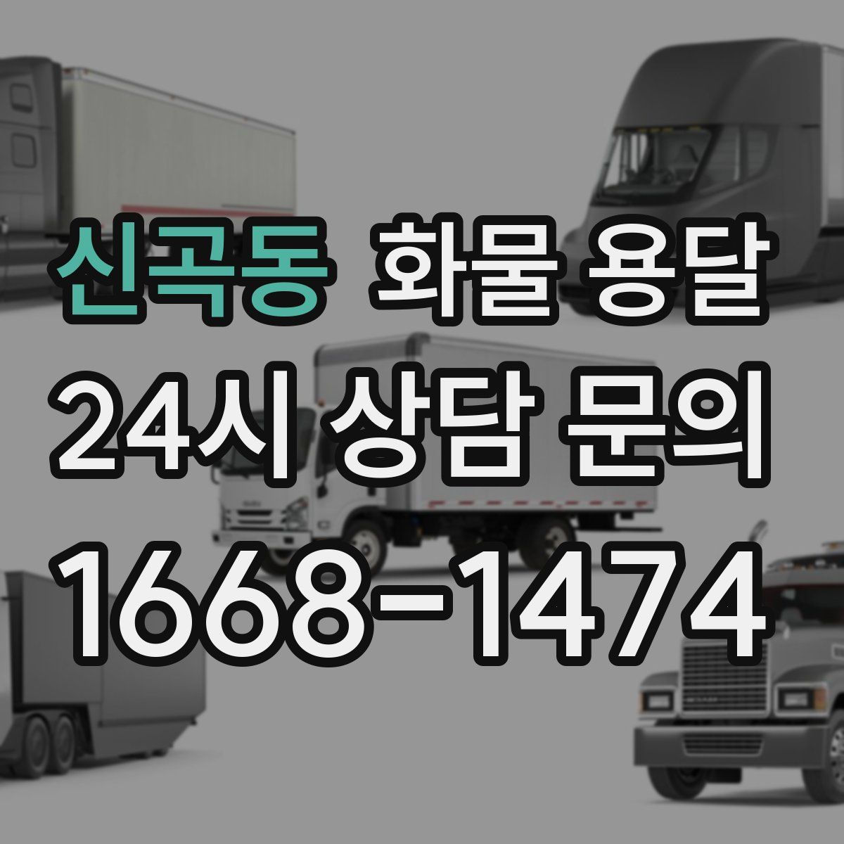 신곡동 화물 용달