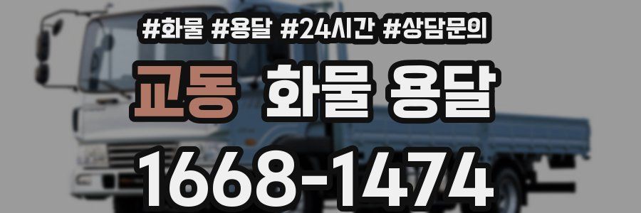 교동 화물 용달