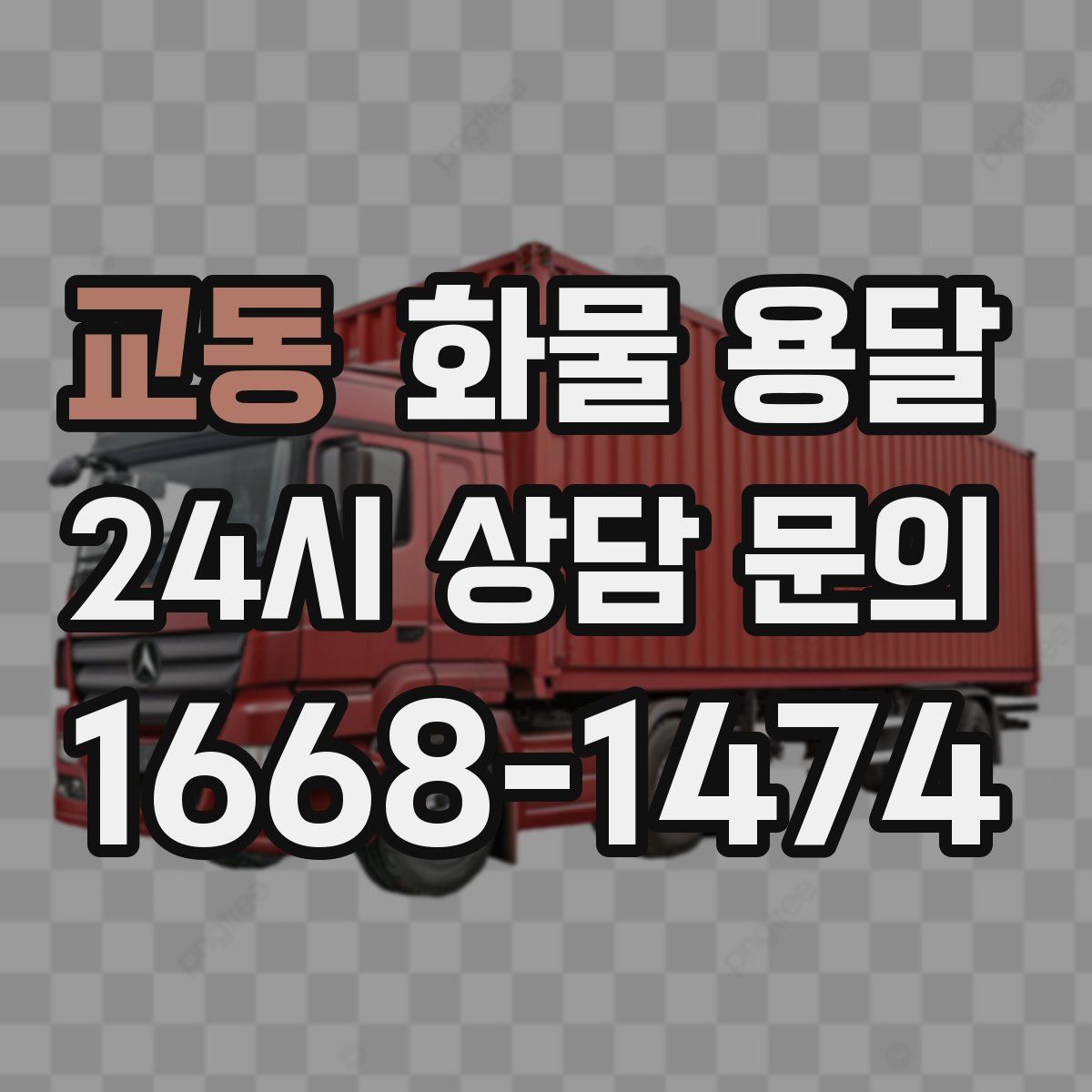 교동 화물 용달