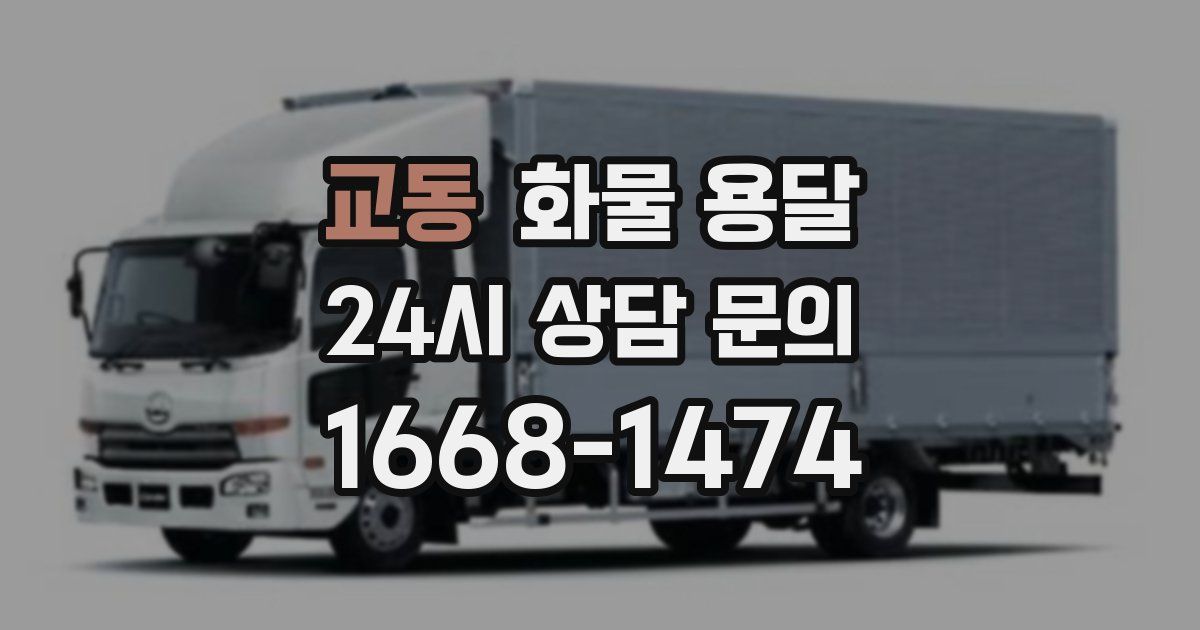 교동 화물 용달