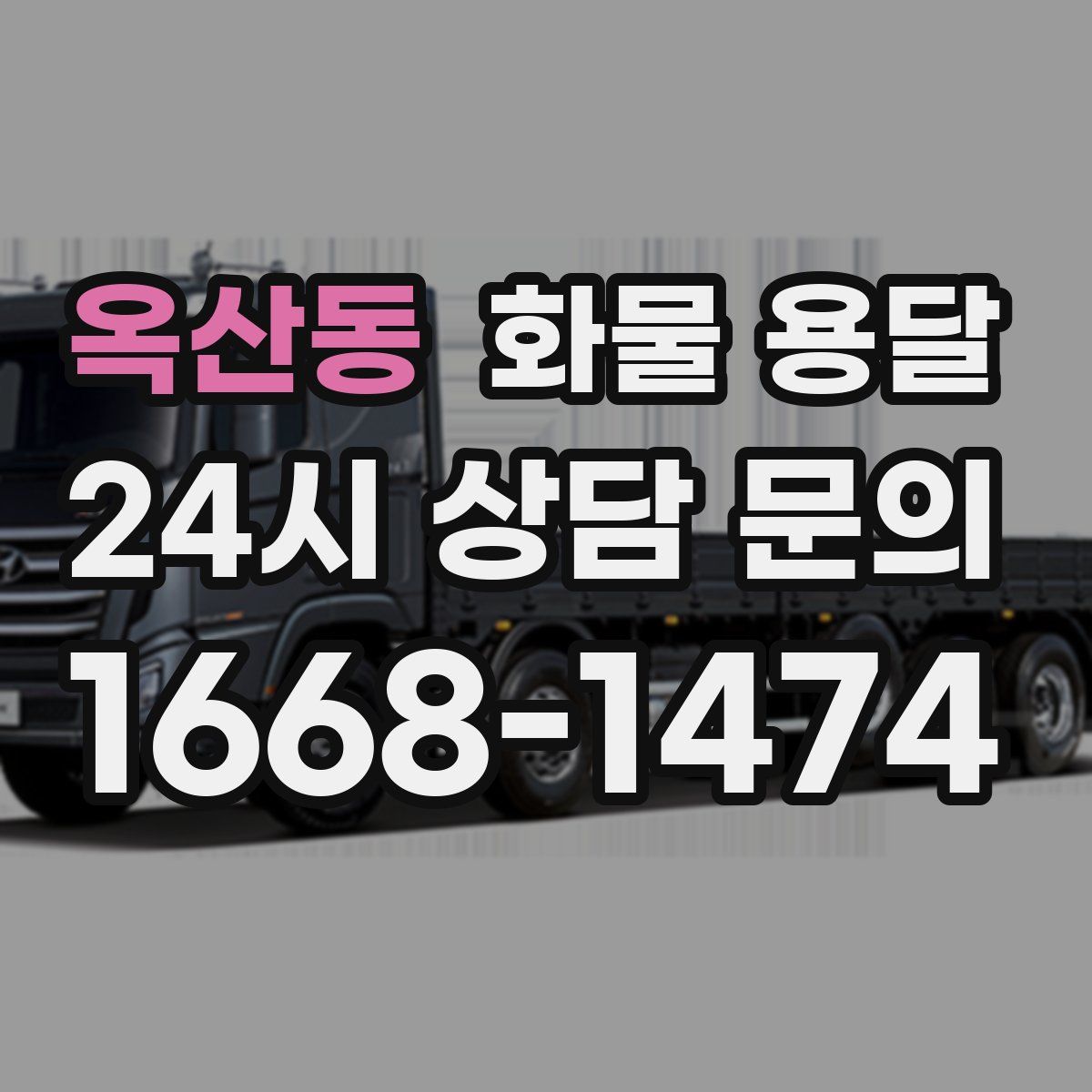 옥산동 화물 용달