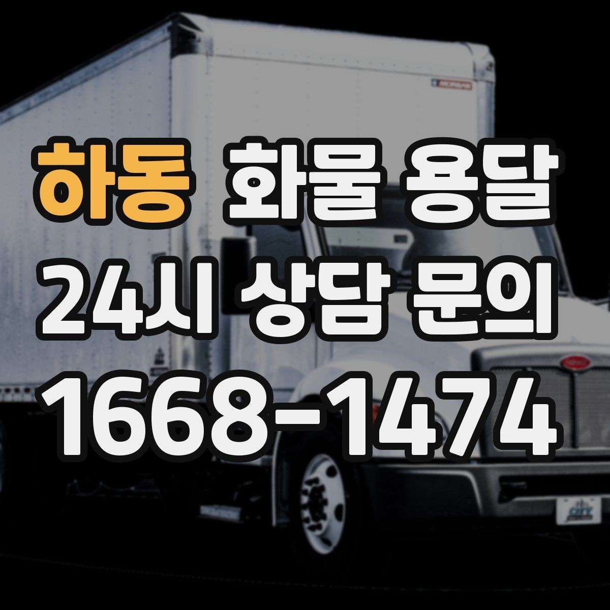 하동 화물 용달 일정 변경 취소 시 주의할 점 정리