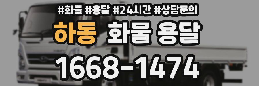 하동 화물 용달