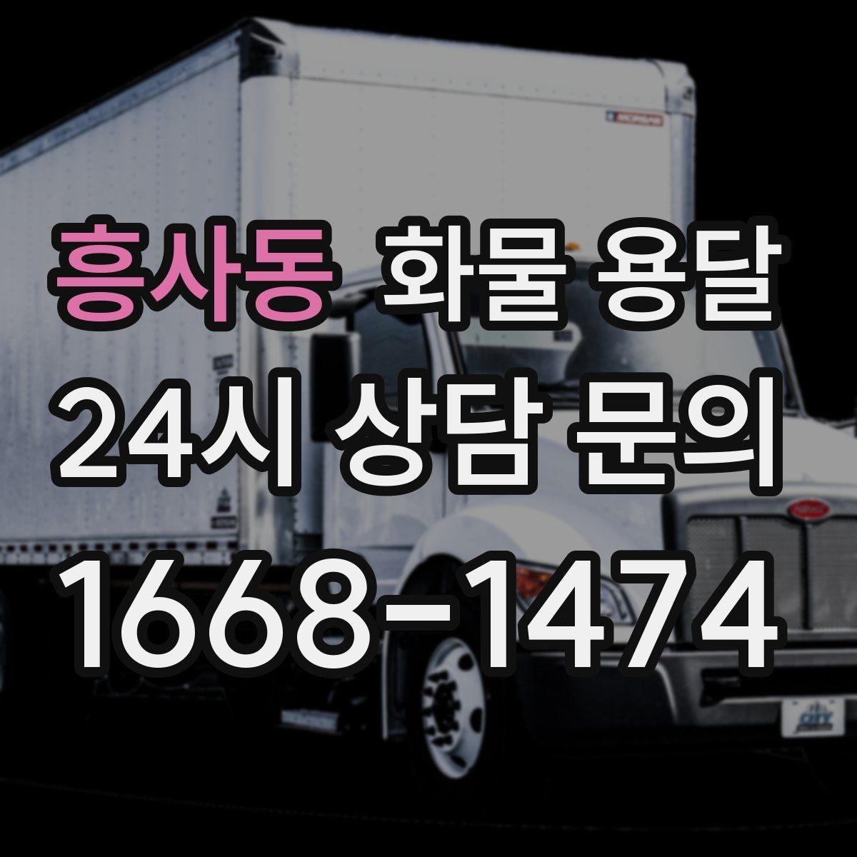 흥사동 화물 용달 좌회전 회차가 어려운 장소에서 대응 방법