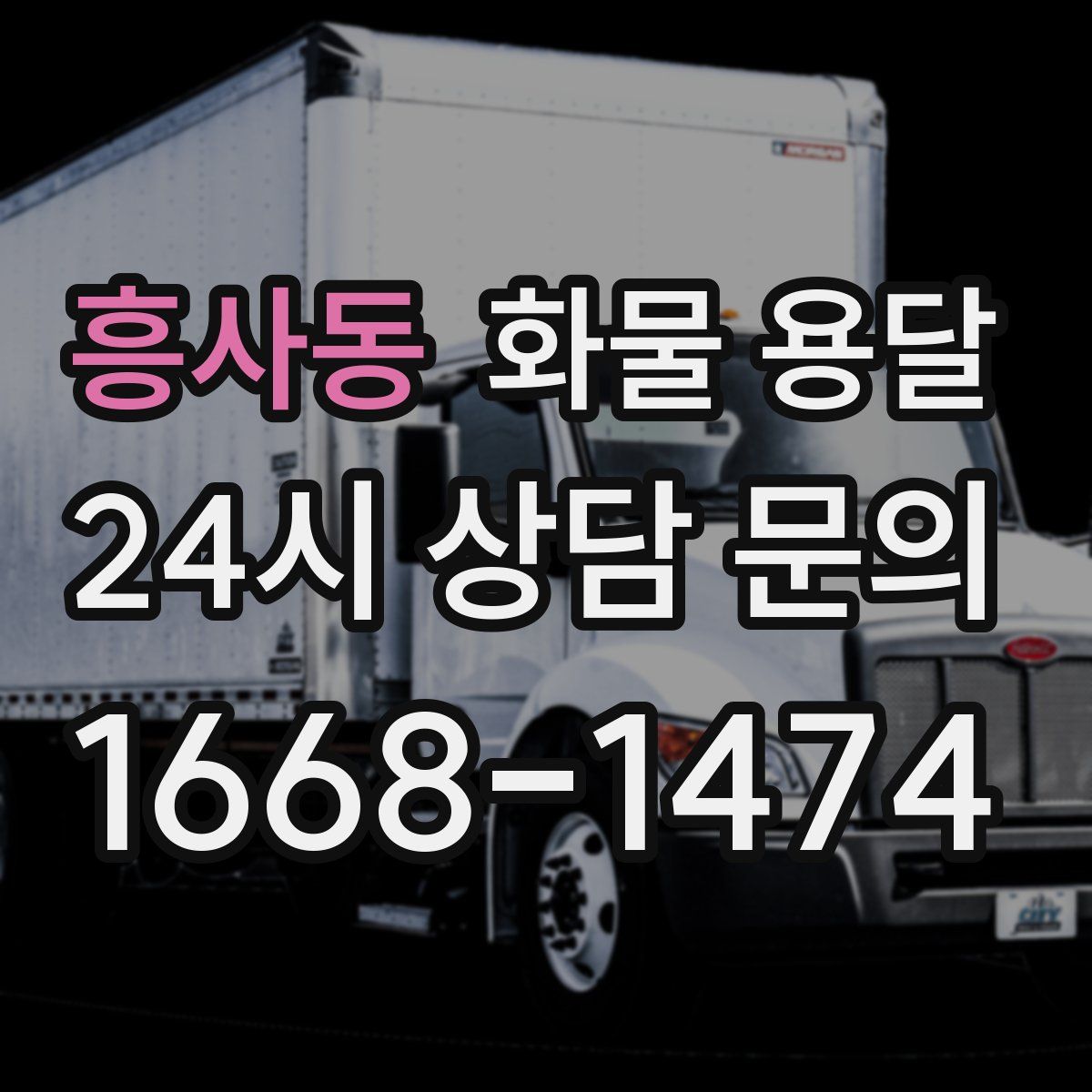 흥사동 화물 용달