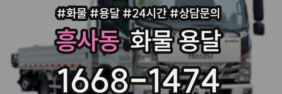 흥사동 화물 용달