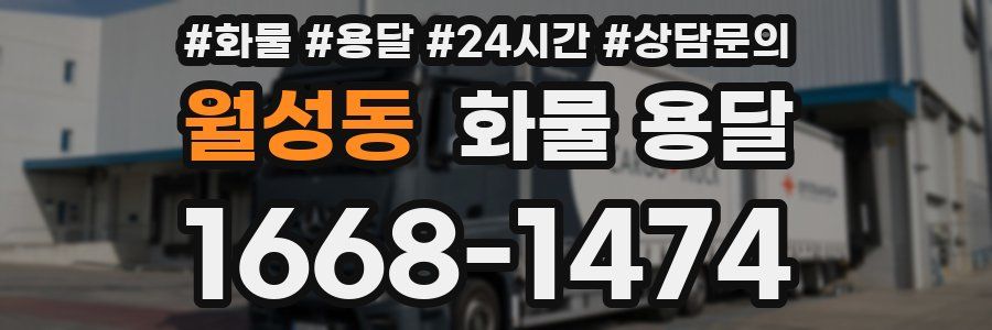 월성동 화물 용달