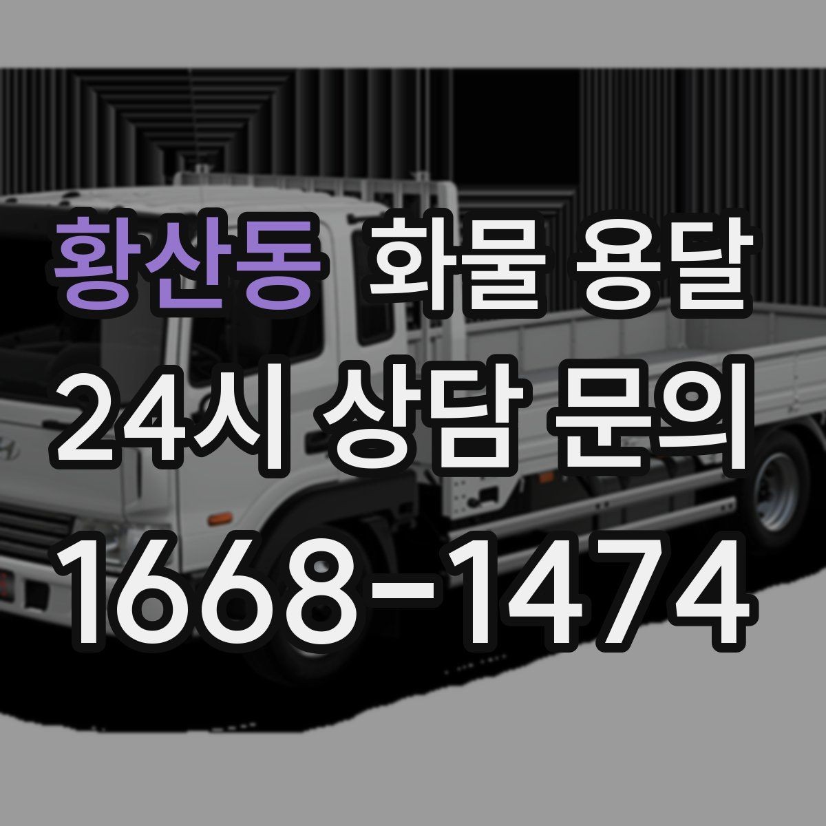 황산동 화물 용달 철수 시간이 촉박할 때 배차 전략