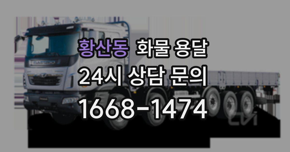 황산동 화물 용달