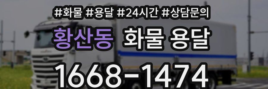 황산동 화물 용달