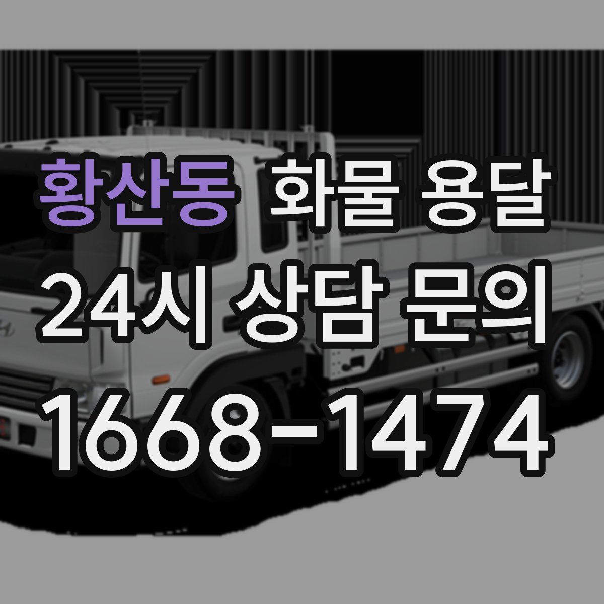 황산동 화물 용달