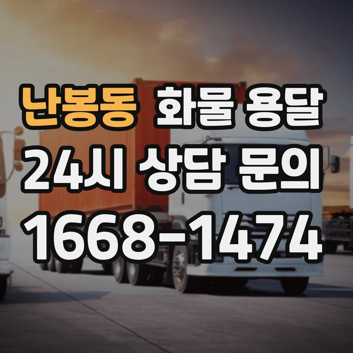 난봉동 화물 용달 합배송으로 출고 비용을 줄이는 방법