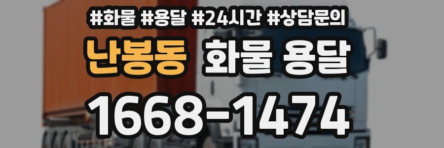 난봉동 화물 용달