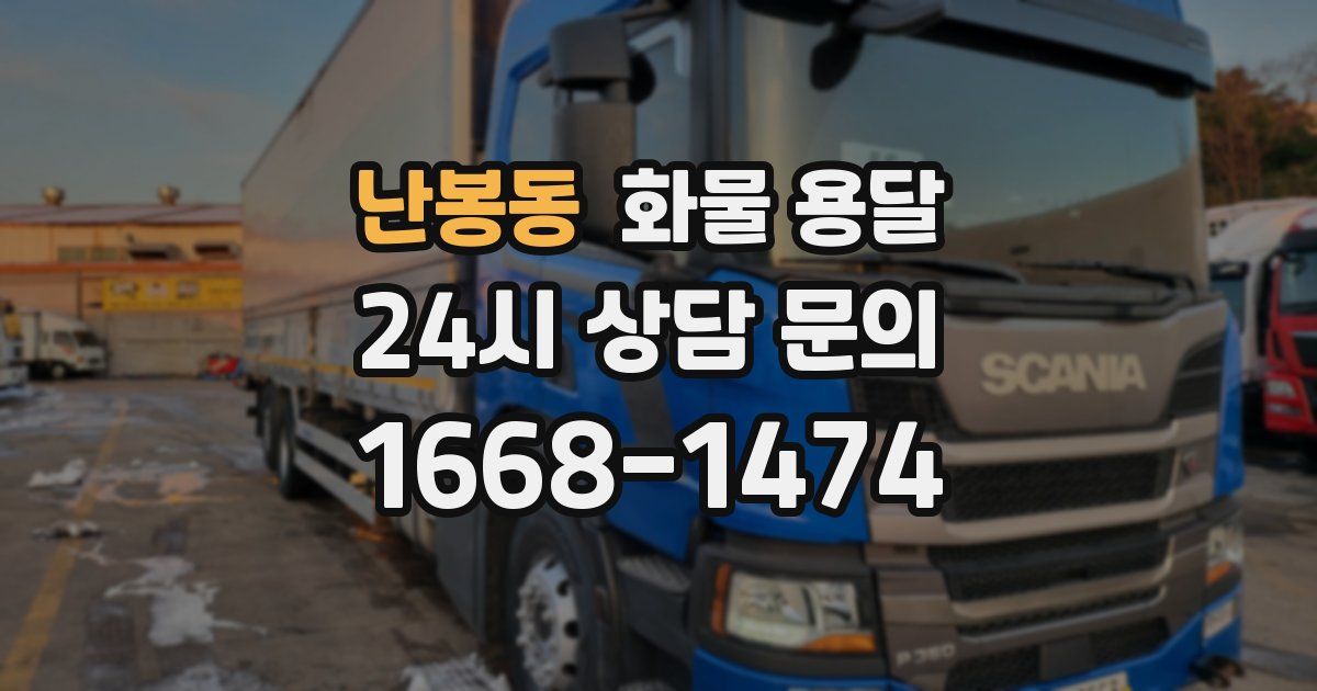 난봉동 화물 용달