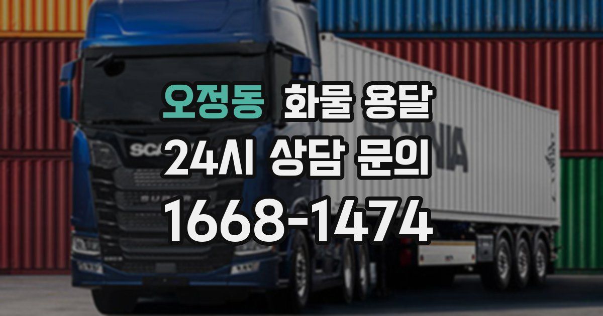 오정동 화물 용달