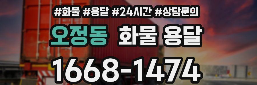 오정동 화물 용달