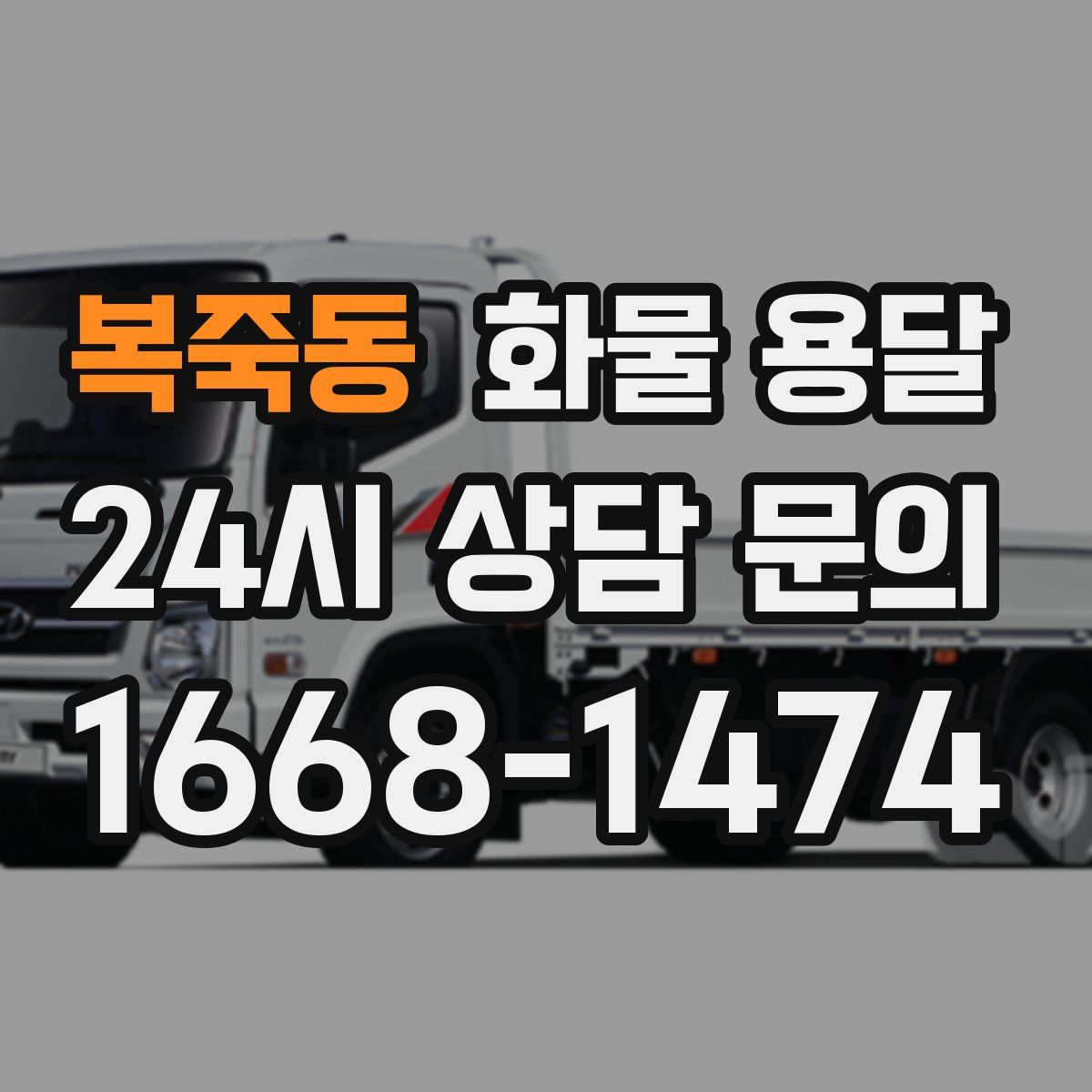 복죽동 화물 용달