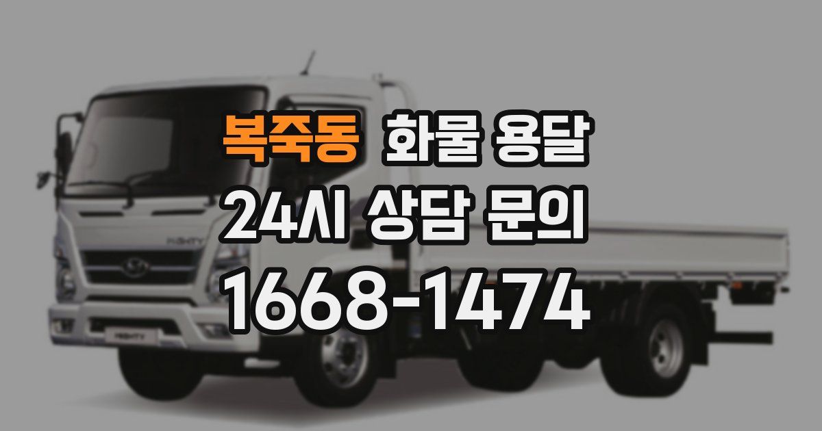 복죽동 화물 용달