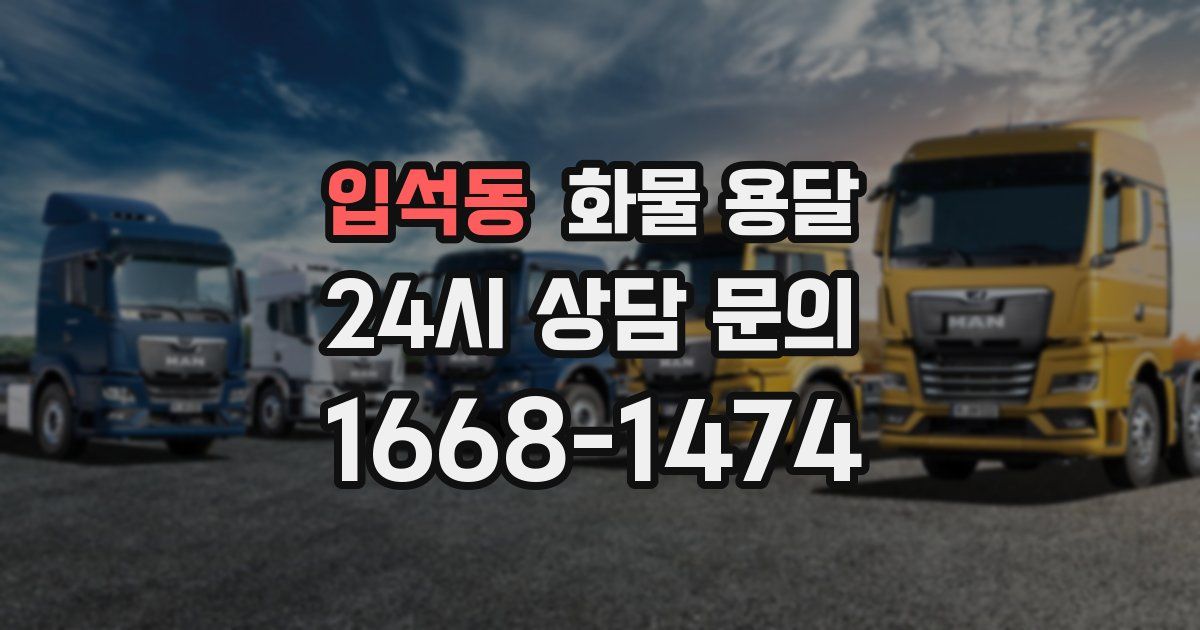 입석동 화물 용달