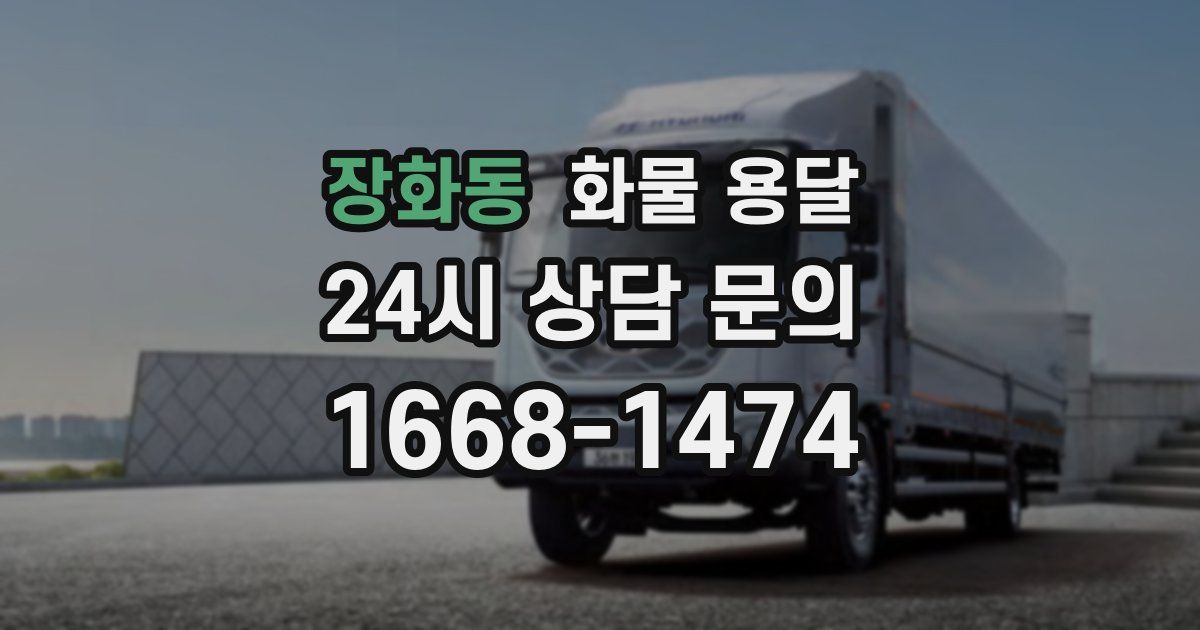 장화동 화물 용달