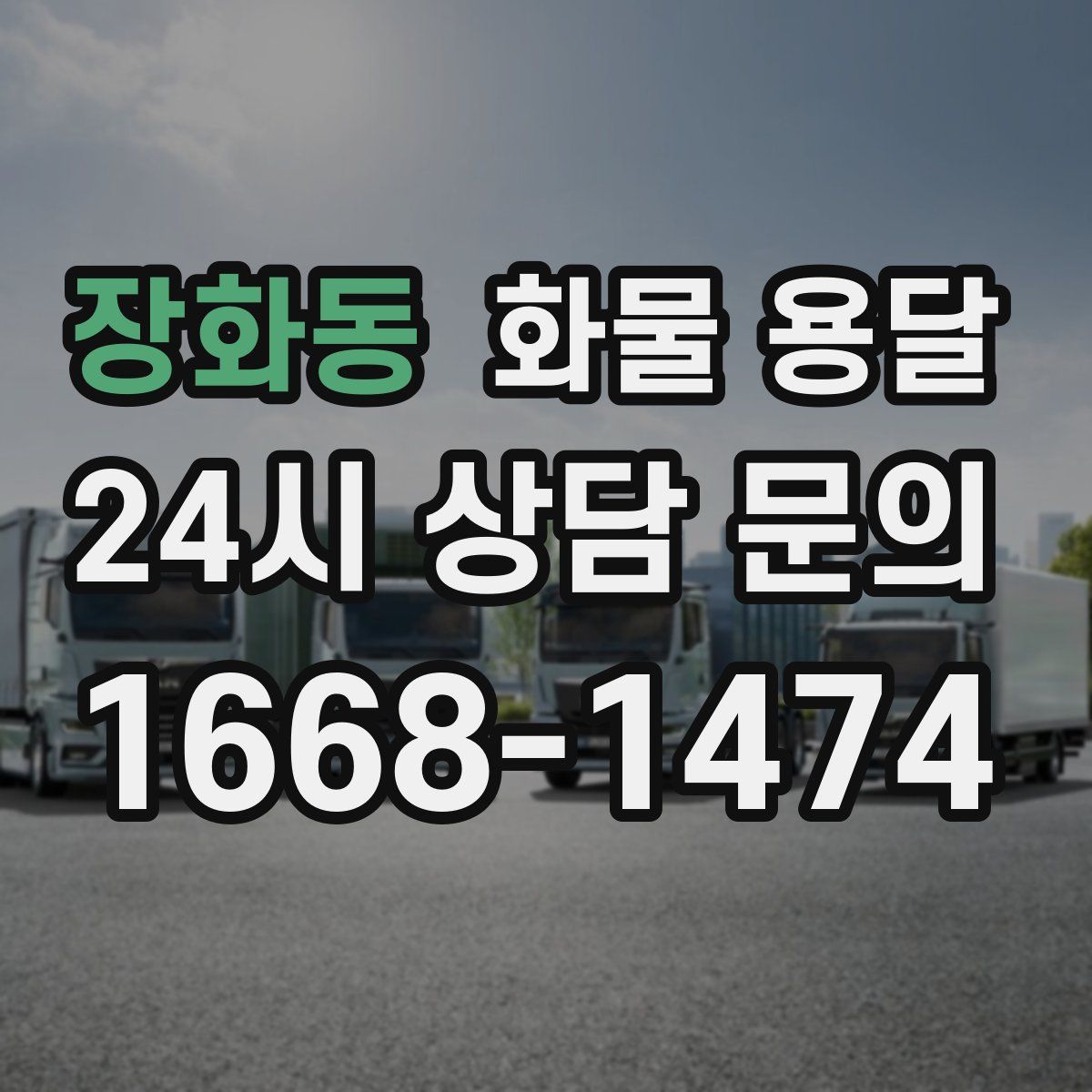 장화동 화물 용달