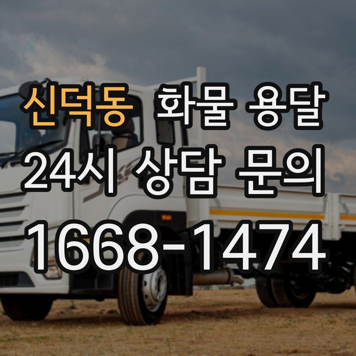 신덕동 화물 용달 왕복 운송이 필요한 경우 비용 구조