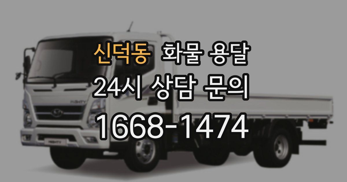 신덕동 화물 용달