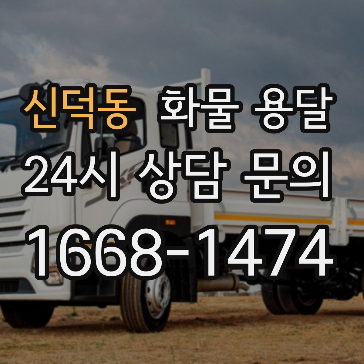 신덕동 화물 용달