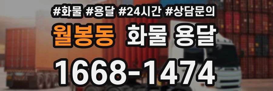 월봉동 화물 용달