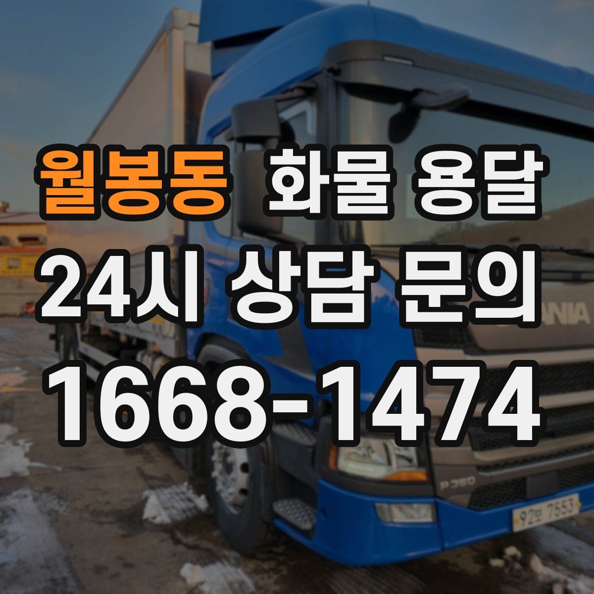 월봉동 화물 용달