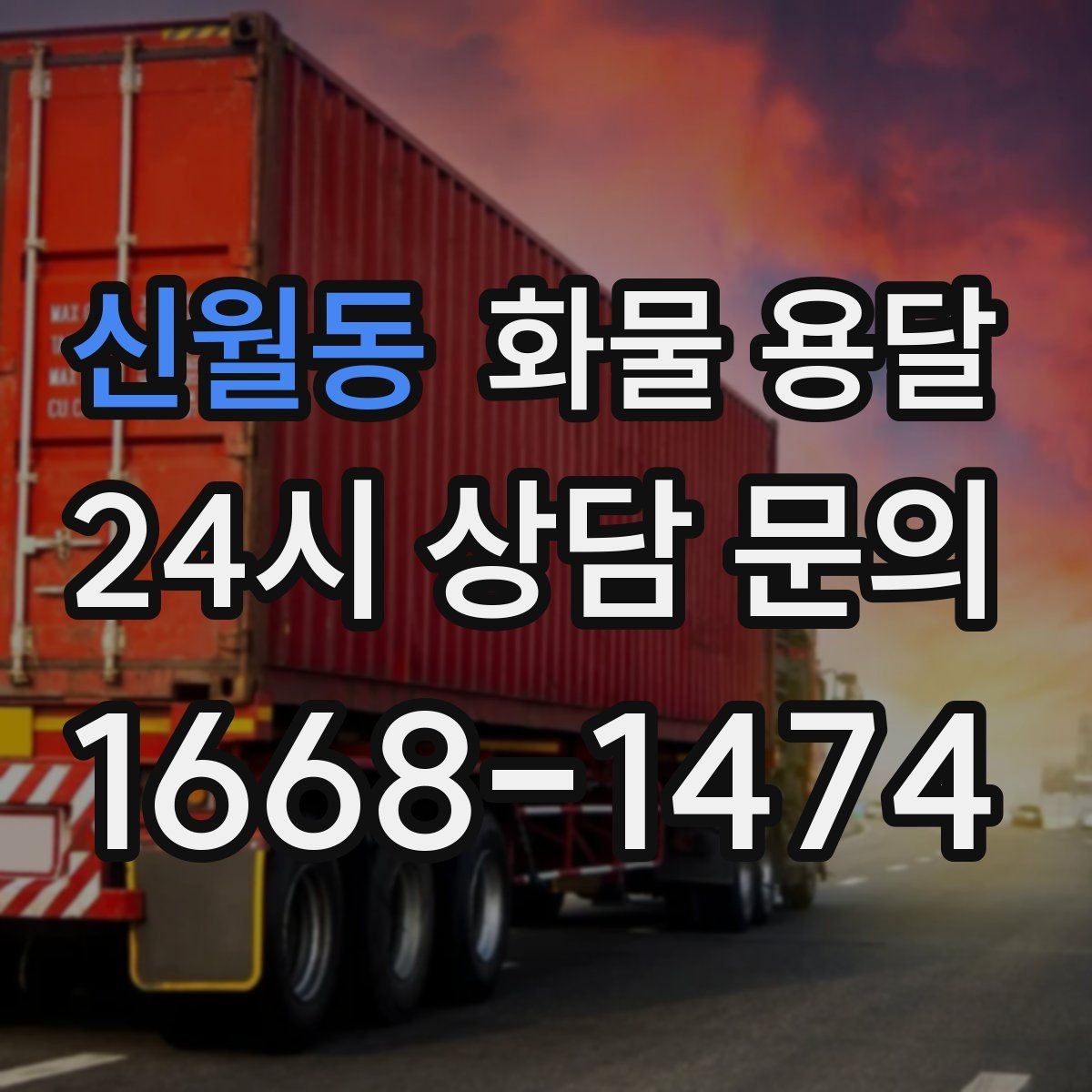신월동 화물 용달 안전 운송을 위한 기본 원칙 정리