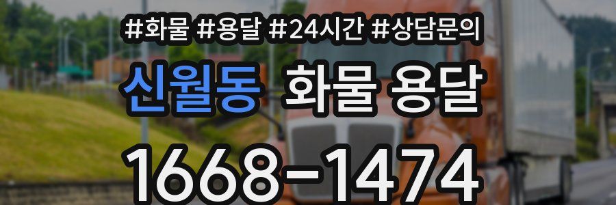 신월동 화물 용달