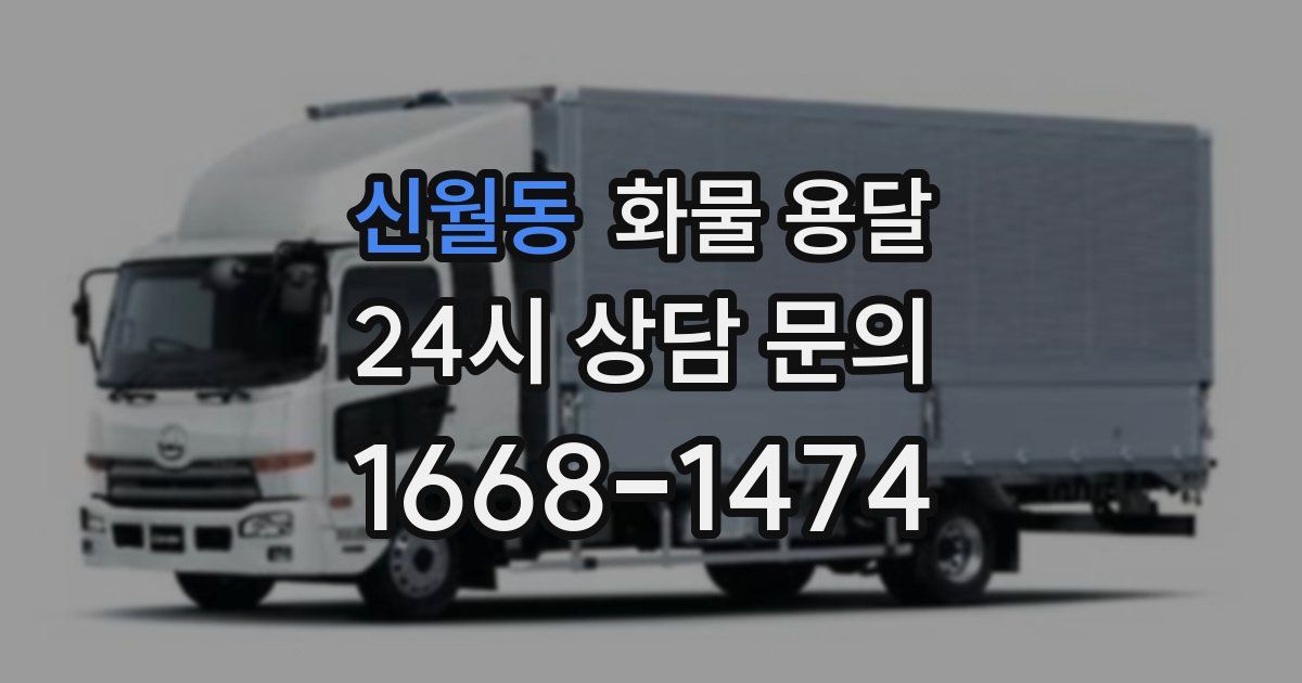 신월동 화물 용달