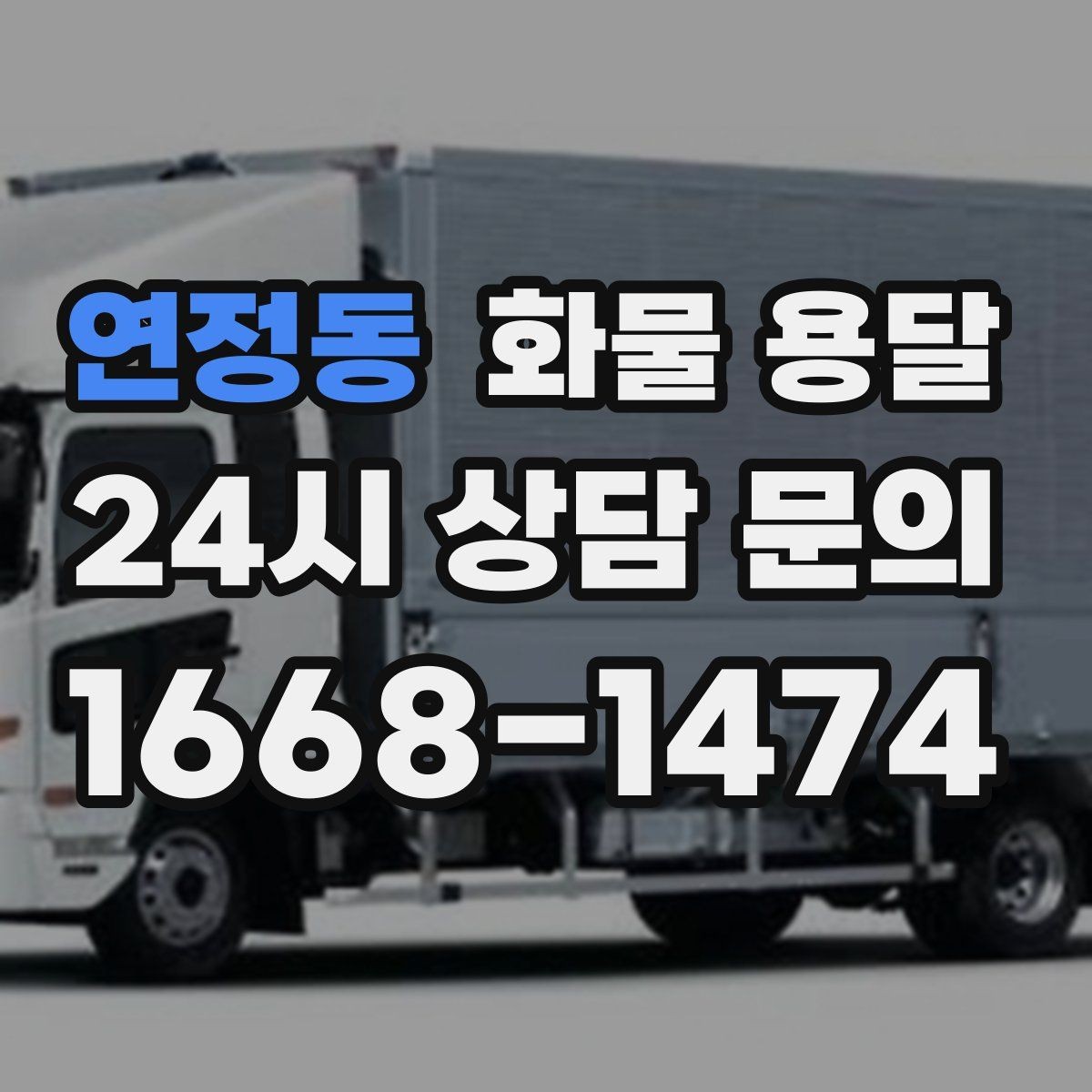 연정동 화물 용달 시간 지정 배송이 가능할까 가능한 경우 정리