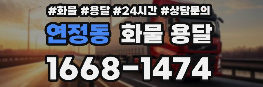 연정동 화물 용달