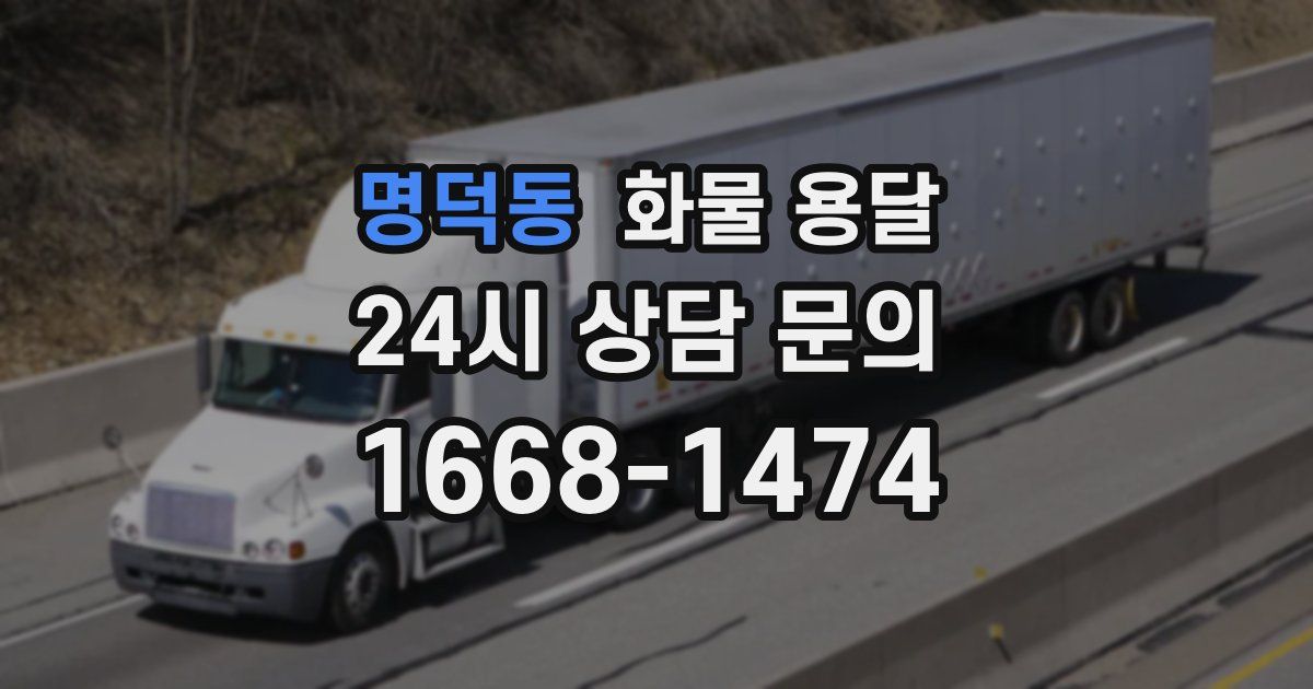 명덕동 화물 용달