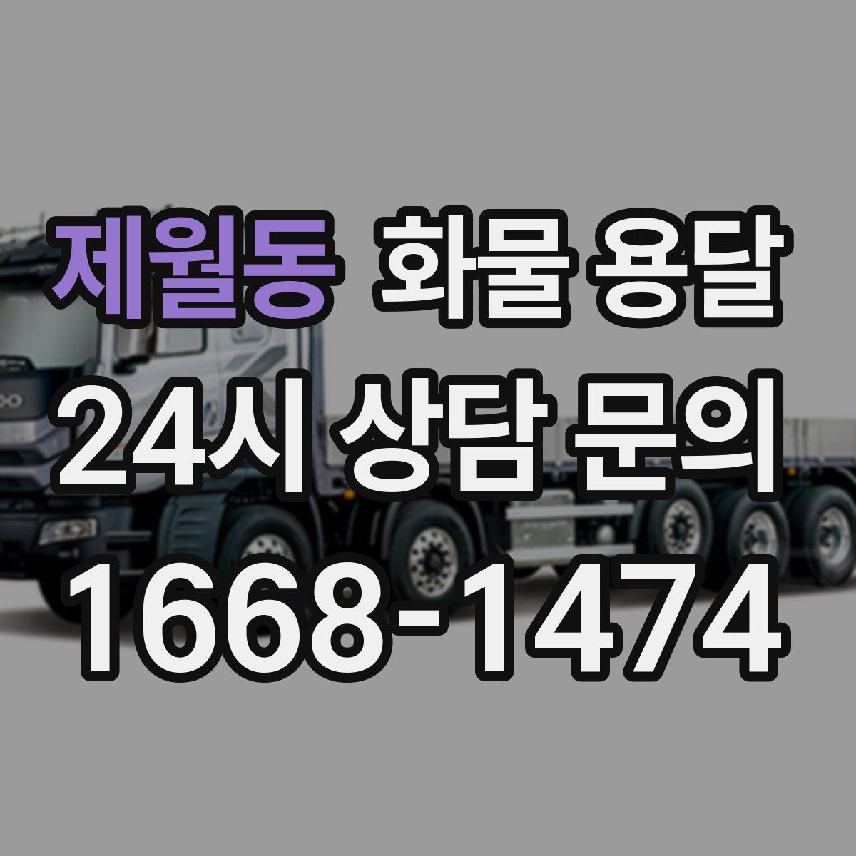 제월동 화물 용달