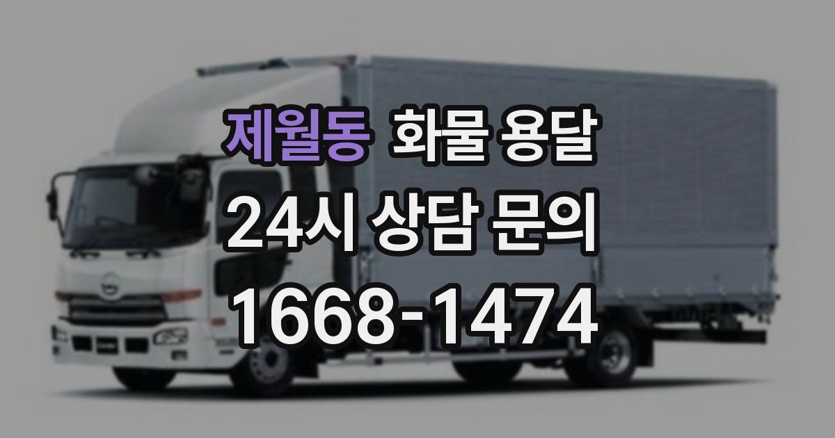 제월동 화물 용달