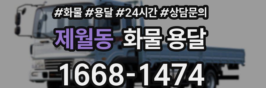 제월동 화물 용달