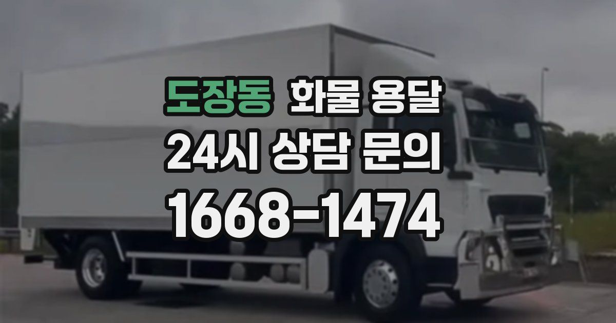 도장동 화물 용달