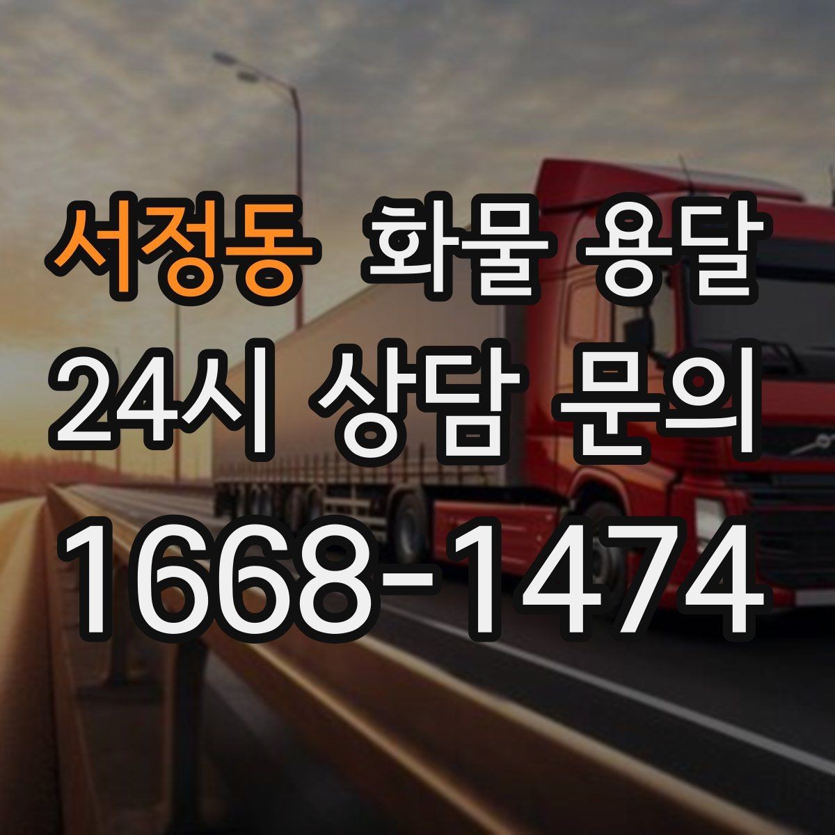서정동 화물 용달 야간 하차가 필요한 경우 미리 확인할 항목