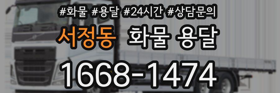 서정동 화물 용달