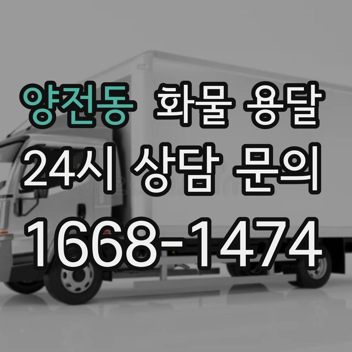 양전동 화물 용달 라벨 표기만 바꿔도 오배송이 줄어듭니다