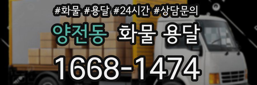 양전동 화물 용달