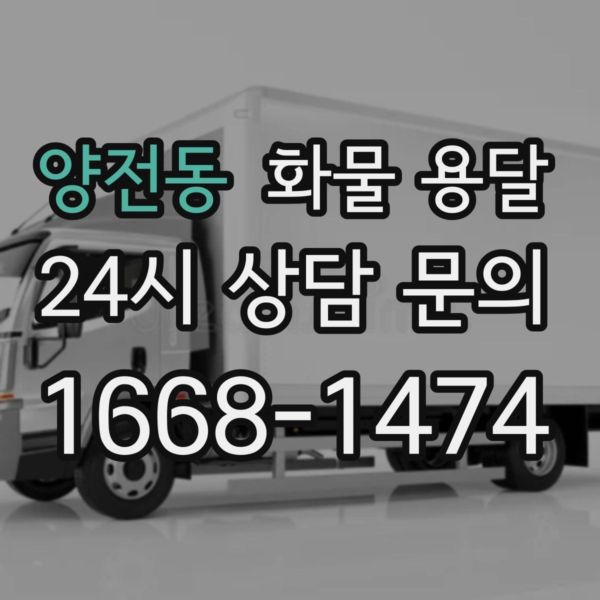 양전동 화물 용달