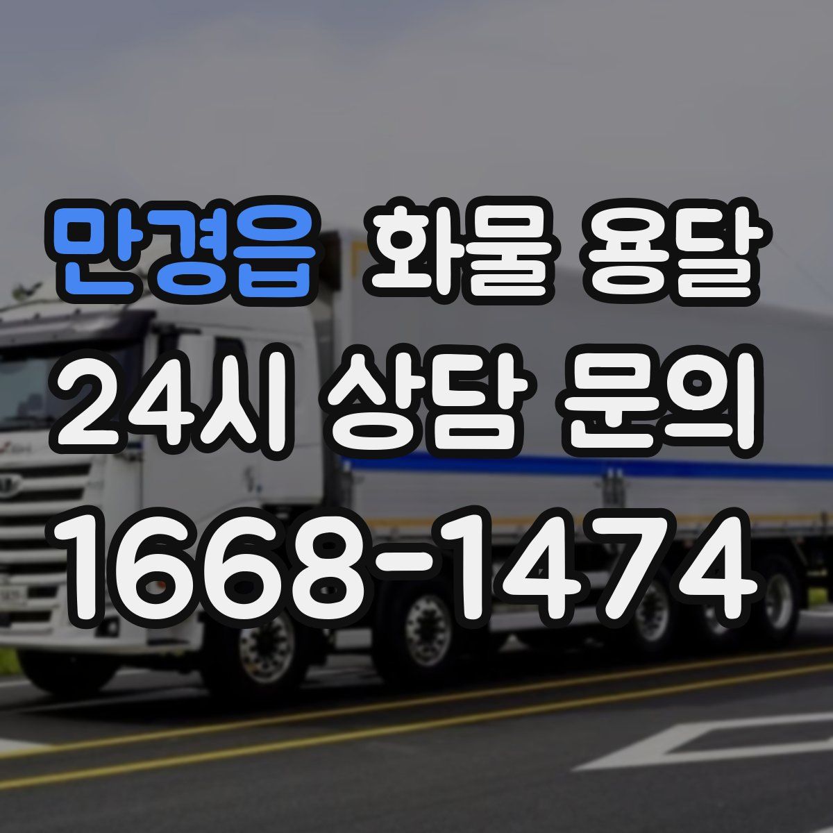 만경읍 화물 용달