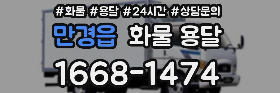 만경읍 화물 용달