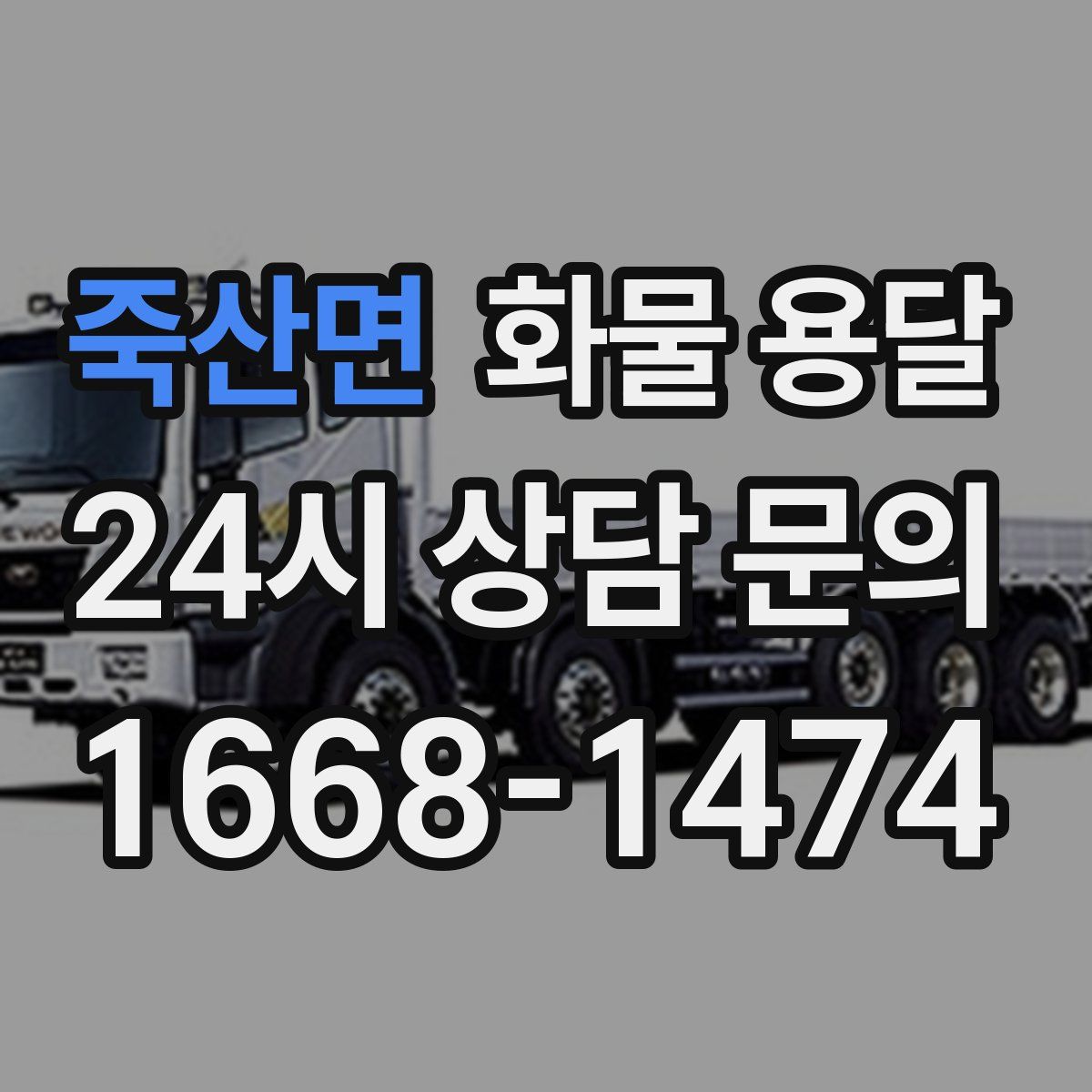 죽산면 화물 용달